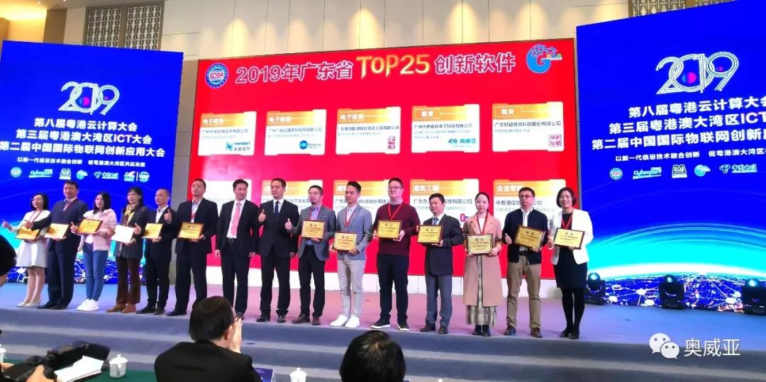 喜訊！奧威亞榮獲2019年廣東省TOP25創(chuàng)新軟件大獎(jiǎng)！