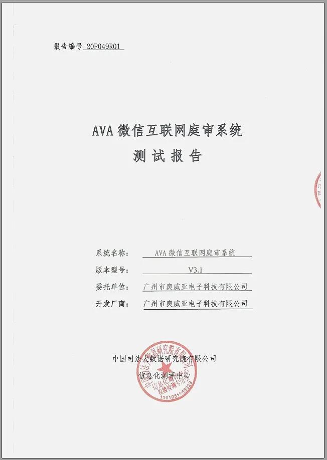奧威亞微信互聯(lián)網(wǎng)庭審系統(tǒng)通過權(quán)威測評！1.jpg