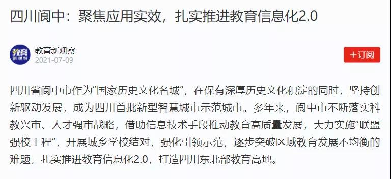 【學(xué)習(xí)強(qiáng)國(guó)】四川閬中：聚焦應(yīng)用實(shí)效，扎實(shí)推進(jìn)教育信息化2.0.jpg