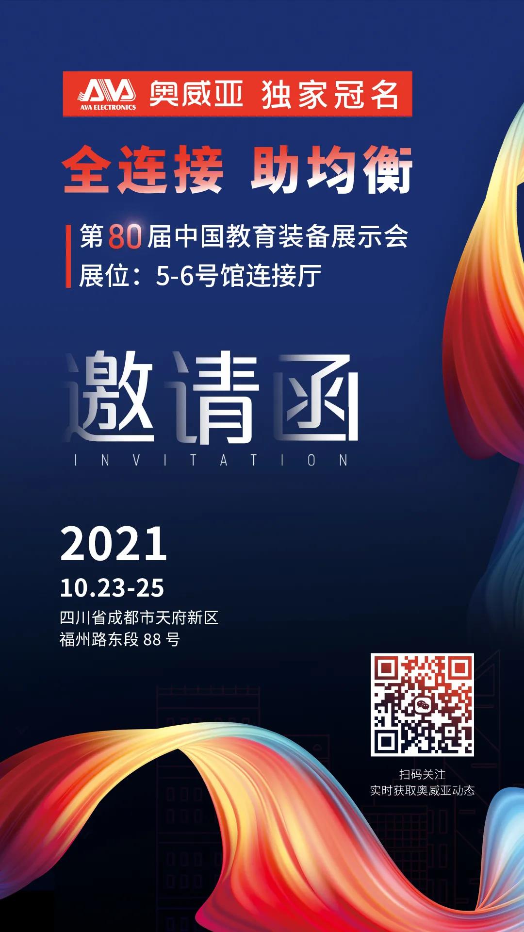 奧威亞獨(dú)家冠名！第80屆中國(guó)教育裝備展示會(huì)邀請(qǐng)函.jpg