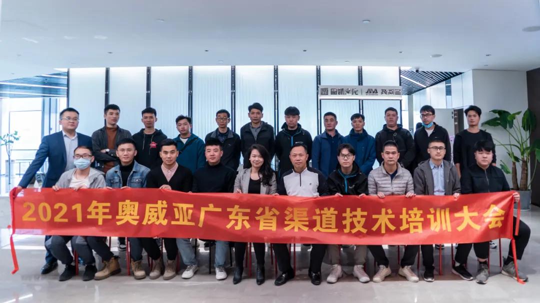 協(xié)同賦能，共創(chuàng)未來：奧威亞廣東渠道技術培訓大會圓滿落幕