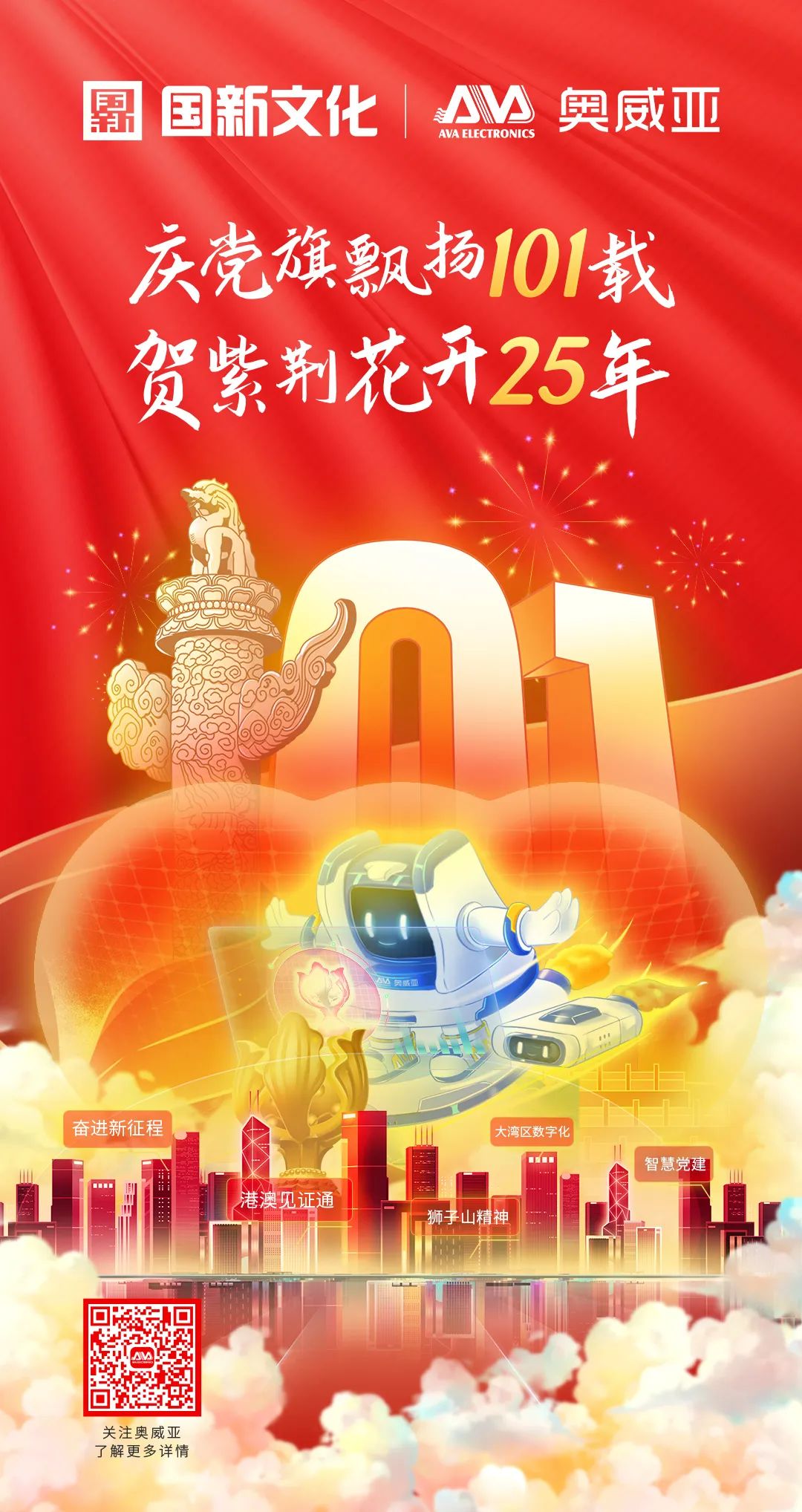 慶黨旗飄揚101載，賀紫荊花開25年.jpg