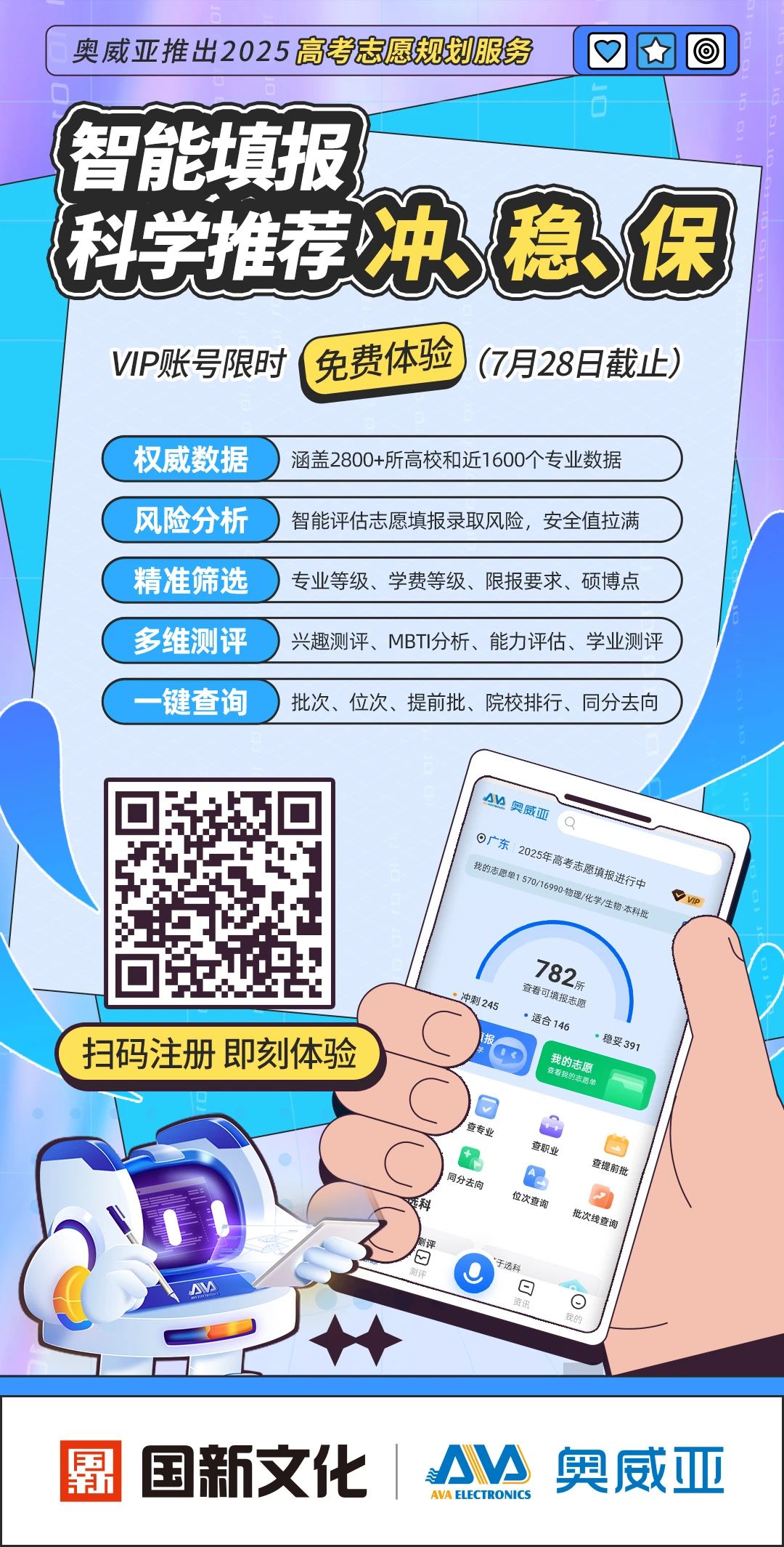奧威亞推出2025高考志愿規(guī)劃服務(wù)，VIP賬號(hào)限時(shí)免費(fèi)體驗(yàn)-1.jpg