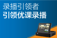 錄播引領(lǐng)者，引領(lǐng)優(yōu)課錄播！
