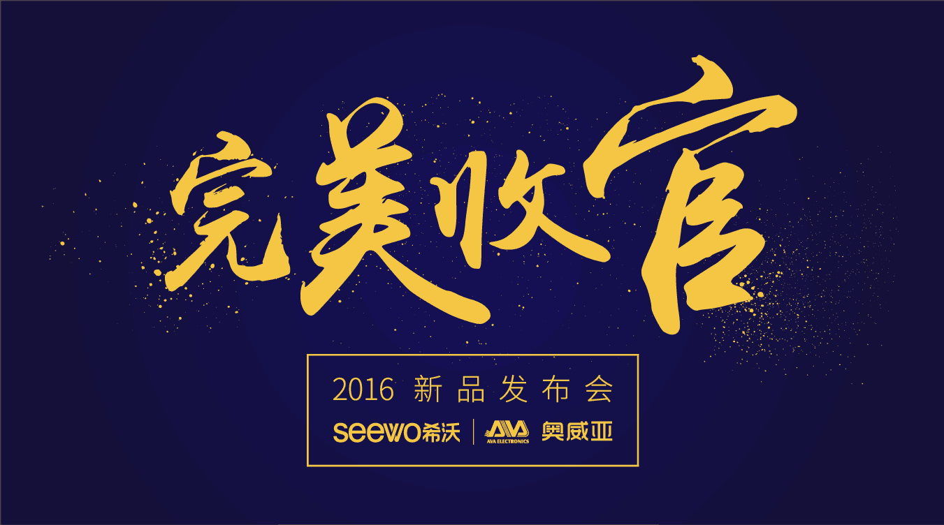 奧威亞&希沃全國巡展完美收官！這些精彩瞬間不能錯(cuò)過！