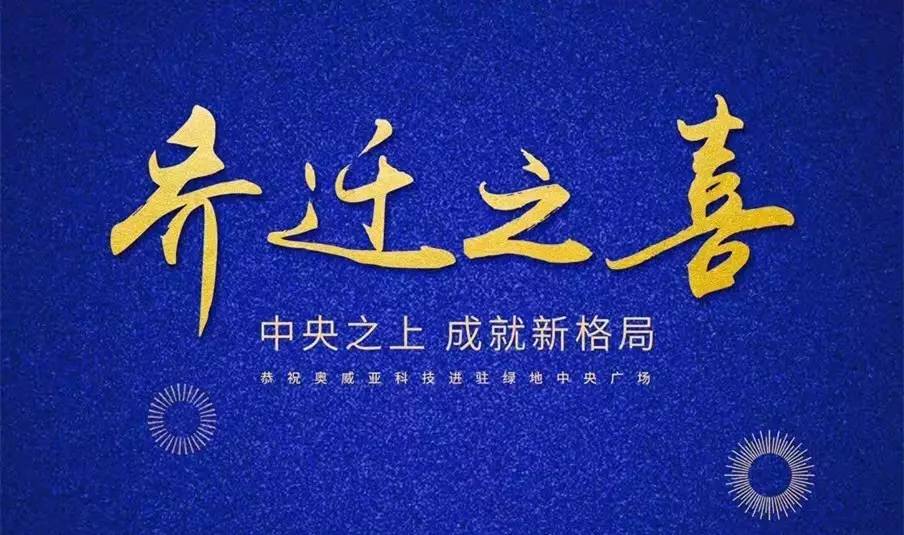 中央之上，成就新格局！奧威亞科技總部喜迎喬遷