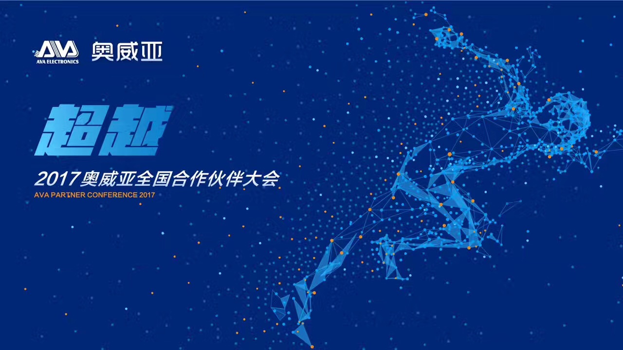 不忘初心，勇往前行，超越夢想一起飛！——熱烈祝賀奧威亞“2017全國合作伙伴大會”圓滿舉行