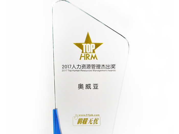 號外號外，奧威亞榮獲“2017人力資源管理杰出獎”啦！