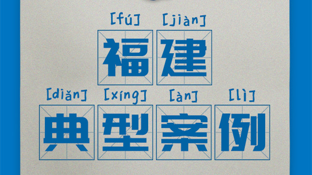 區(qū)域案例-福建|奧威亞創(chuàng)新驅(qū)動“一師一優(yōu)課、一課一名師”開展