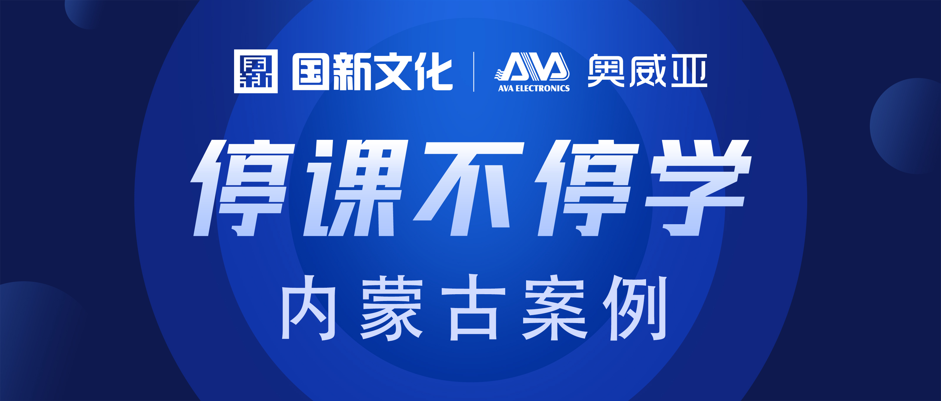內蒙古·奧威亞 | “云+端”技術，助力“停課不停學”
