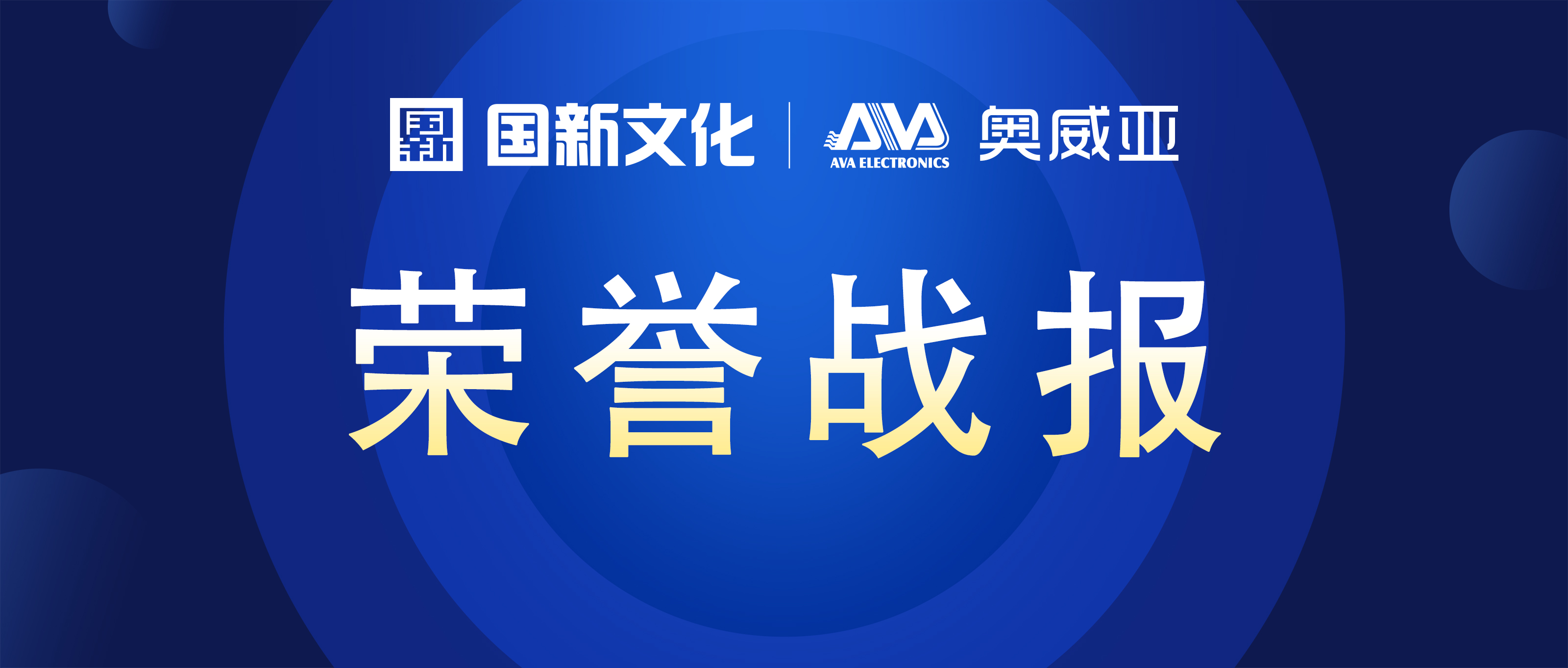 奧威亞 ? 碩果累累 | 榮膺行業(yè)多項(xiàng)大獎(jiǎng)！