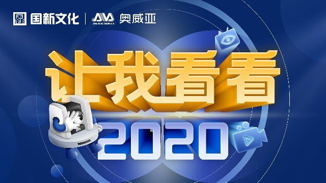 【讓我看看2020】守護教育，是奧威亞人的使命