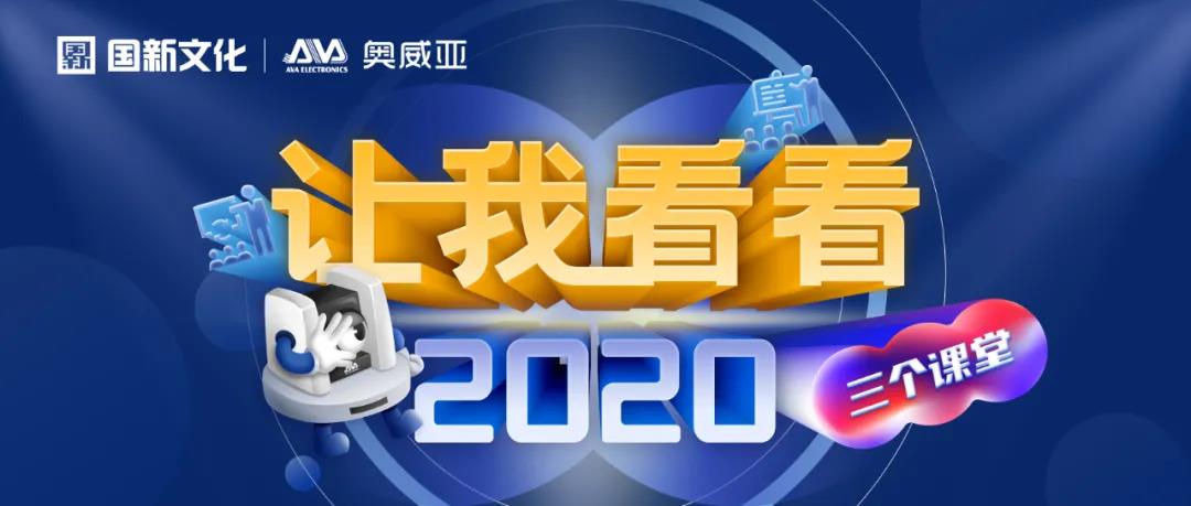 【讓我看看2020】建三個課堂，就選奧威亞