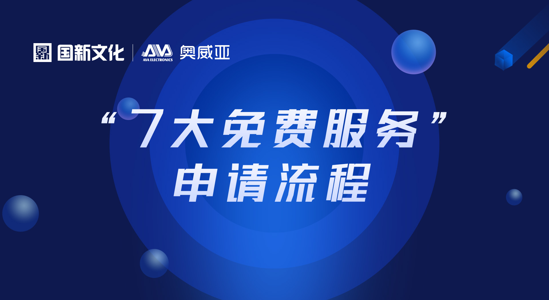 申請(qǐng)“七大免費(fèi)服務(wù)”，看這里！