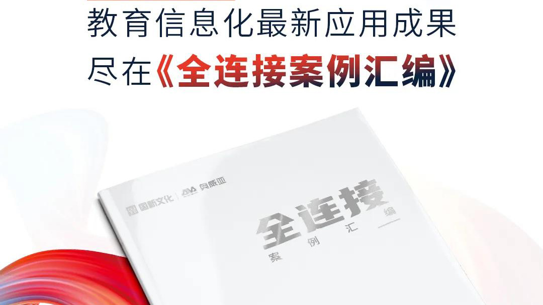 大量教育信息化優(yōu)選案例，盡在《全連接案例匯編》