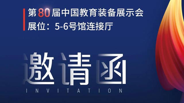 奧威亞獨家冠名！第80屆中國教育裝備展示會邀請函