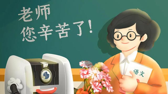 師恩難忘，桃李不言，祝教師節(jié)快樂！