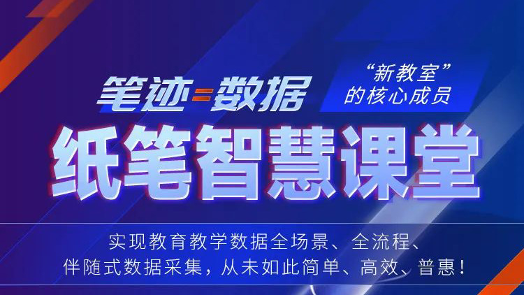 筆跡=數(shù)據(jù)！紙筆智慧課堂，“新教室”核心成員