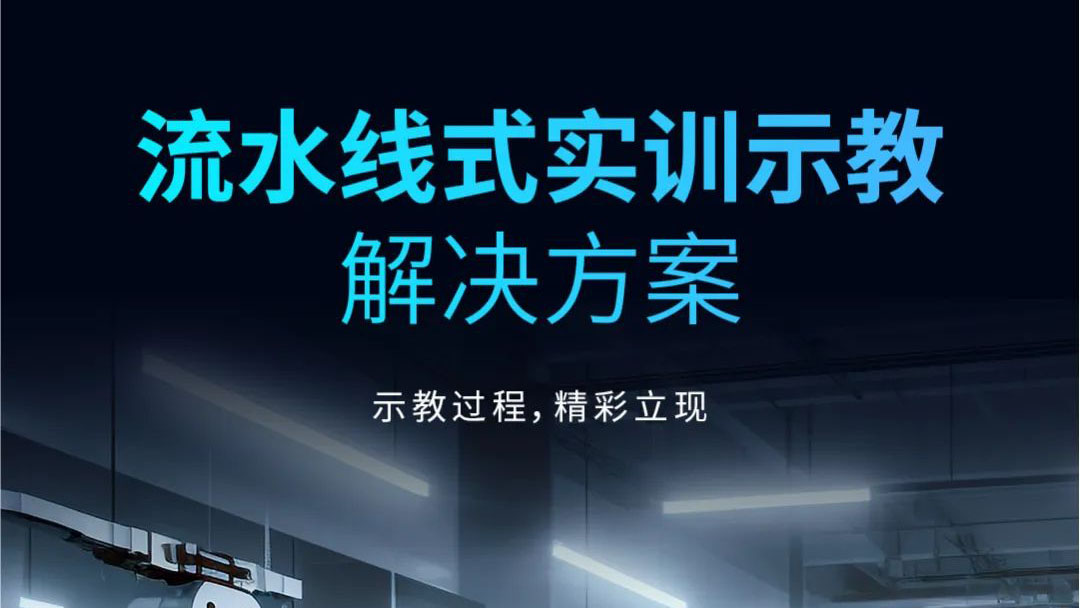 示教過(guò)程，精彩立現(xiàn) | 流水線(xiàn)式實(shí)訓(xùn)示教解決方案發(fā)布！