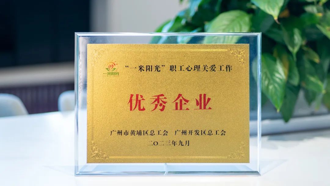 喜訊！奧威亞工會(huì)獲評(píng)“一米陽(yáng)光”職工心理關(guān)愛(ài)工作“優(yōu)秀企業(yè)”稱(chēng)號(hào)