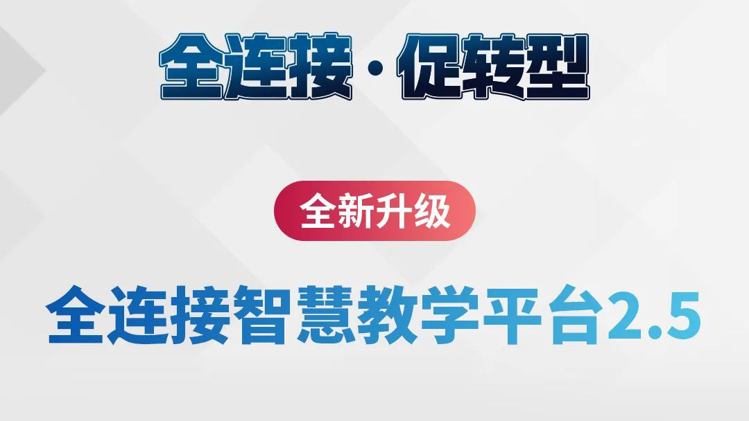 全新升級(jí)！全連接智慧教學(xué)平臺(tái)2.5來(lái)了