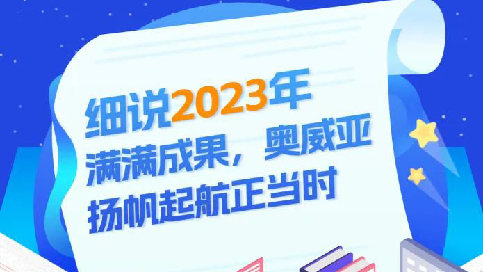 細(xì)說2023滿滿成果，奧威亞揚(yáng)帆起航正當(dāng)時(shí)