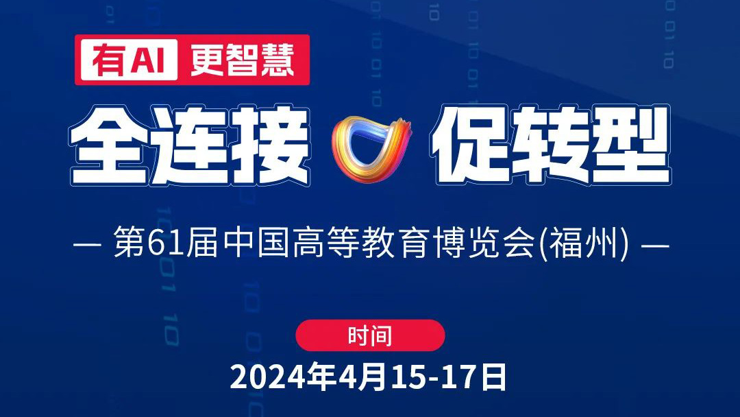 高博會|4月15日相約福州，育見教育未來