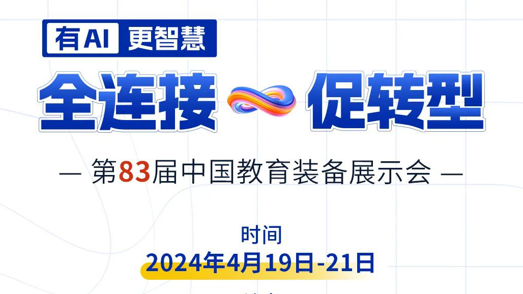4月19日83屆教裝展，與您相約重慶！