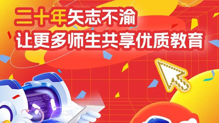 二十年矢志不渝，讓更多師生共享優(yōu)質(zhì)教育