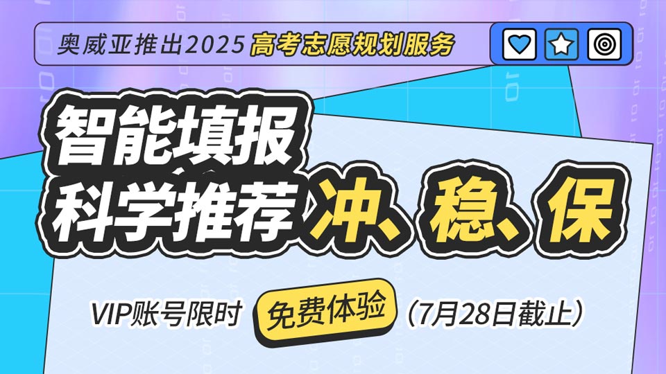 奧威亞推出2025高考志愿規(guī)劃服務(wù)，VIP賬號限時(shí)免費(fèi)體驗(yàn)！