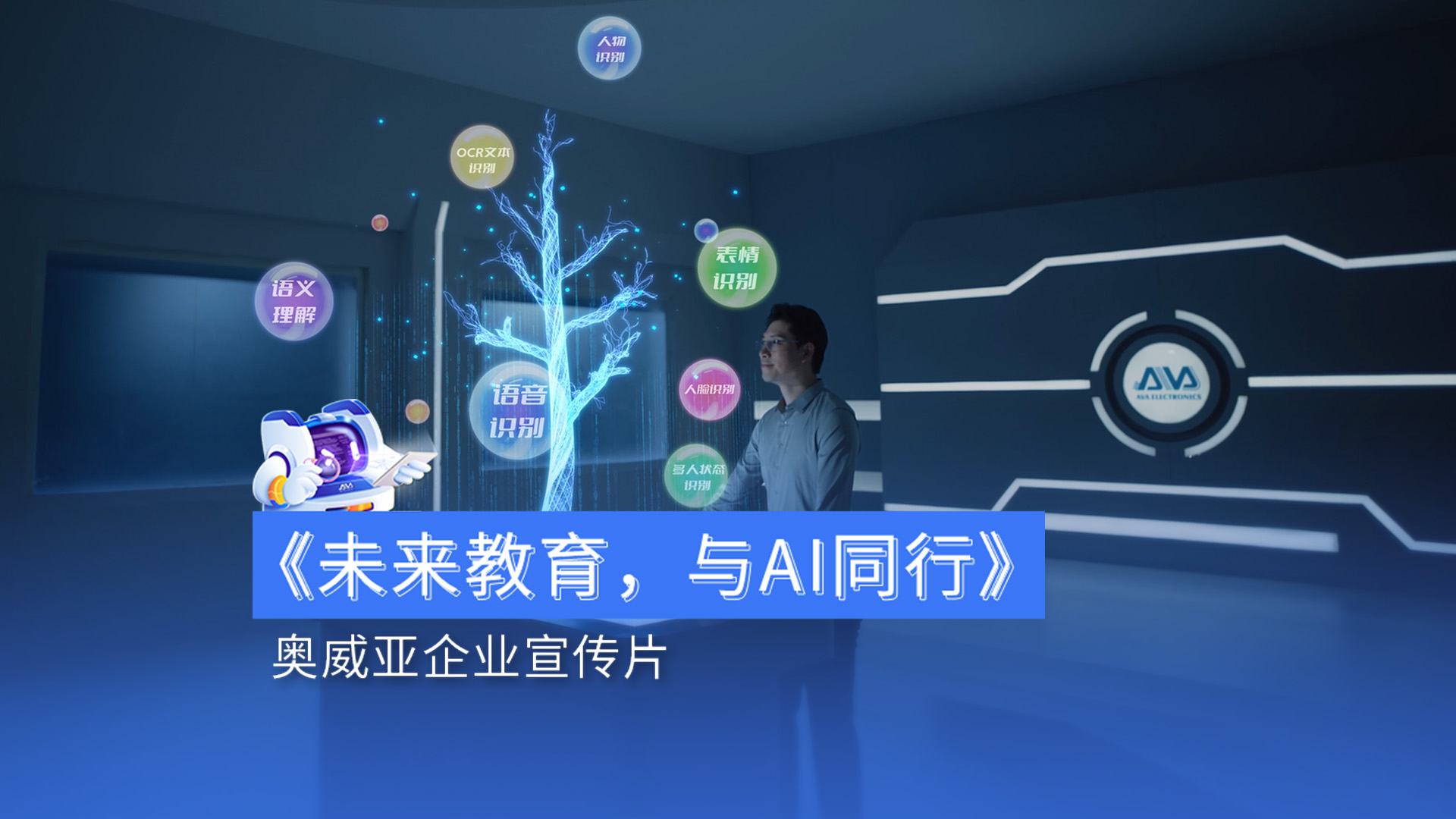 奧威亞宣傳片首發(fā)|用AI賦能教育，用溫度連接未來