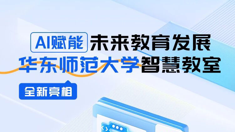 AI賦能未來教育發(fā)展，華東師范大學智慧教室全新亮相