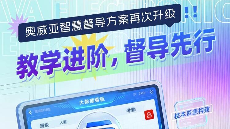 奧威亞智慧督導(dǎo)方案再次升級(jí)！